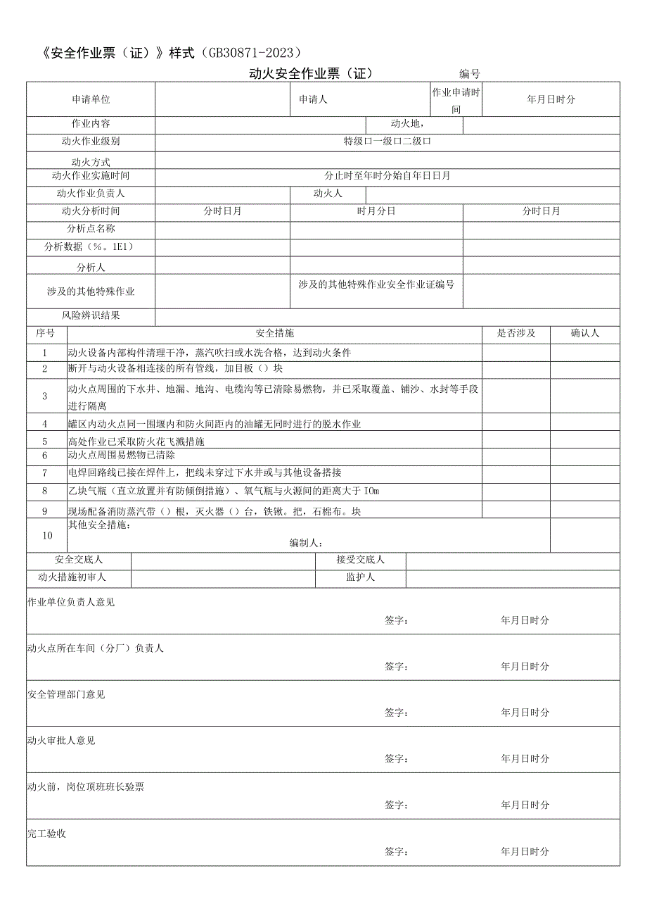 2023新版安全作业票(证)及安全交底.docx_第1页