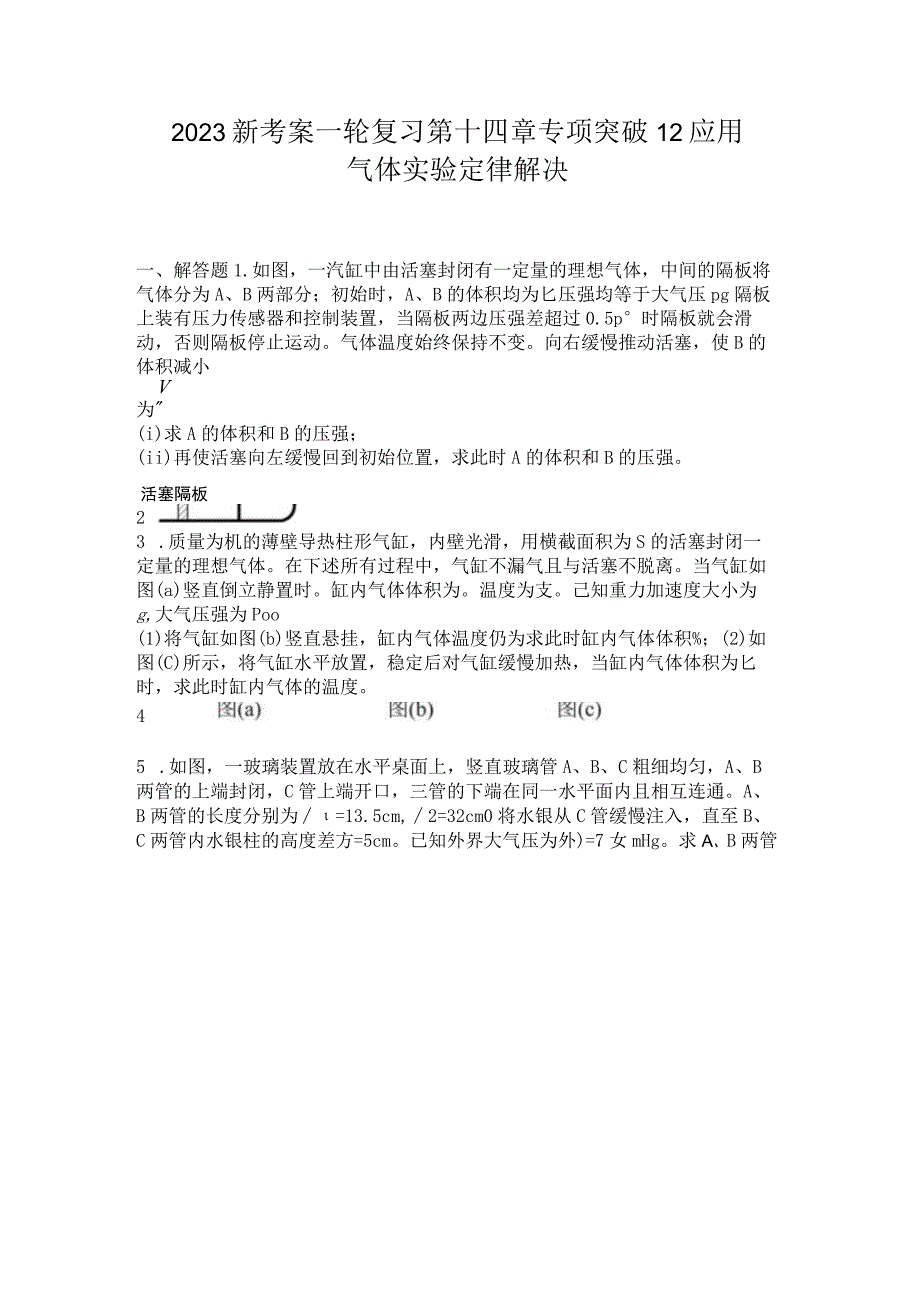 2023新考案一轮复习第十四章专项突破12应用气体实验定律解决.docx_第1页