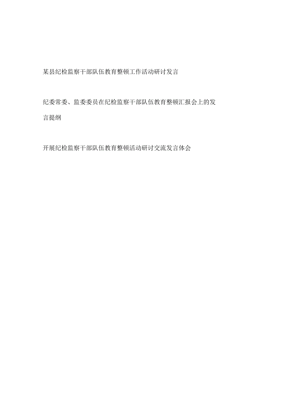 2023开展纪检监察干部队伍教育整顿工作活动研讨交流发言提纲材料心得体会3篇.docx_第1页