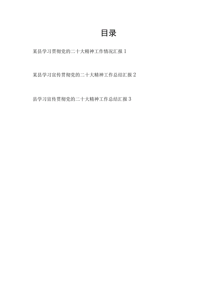 2023某县学习宣传贯彻党的二十大精神工作情况总结汇报3篇.docx_第1页