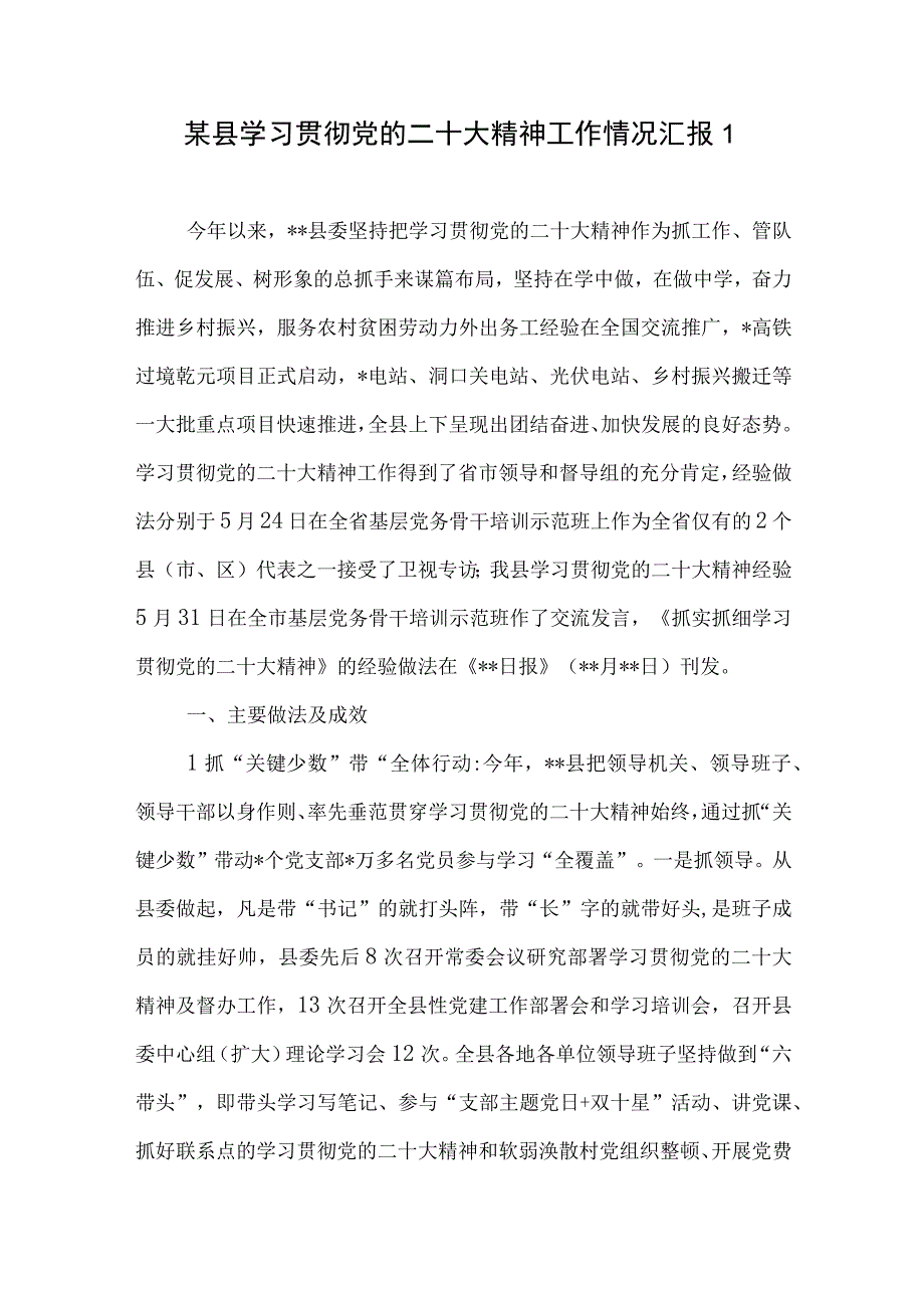 2023某县学习宣传贯彻党的二十大精神工作情况总结汇报3篇.docx_第2页