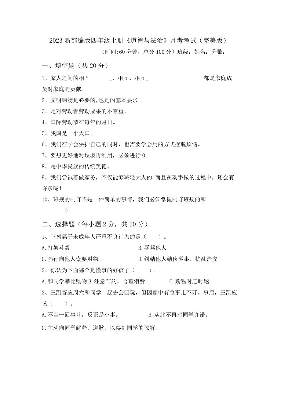 2023新部编版四年级上册道德与法治月考考试(完美版).docx_第1页