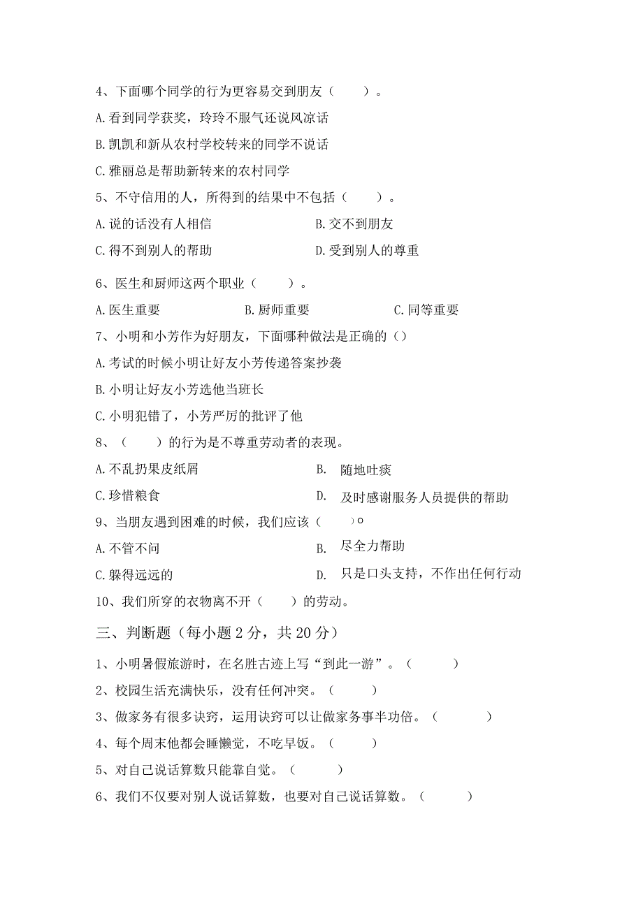 2023新部编版四年级上册道德与法治月考考试(完美版).docx_第2页