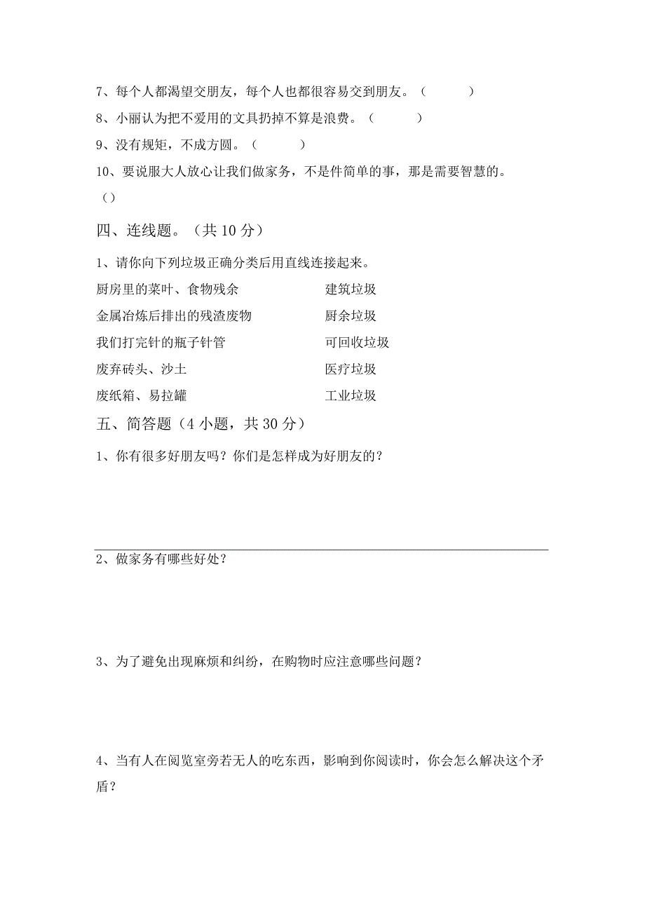 2023新部编版四年级上册道德与法治月考考试(完美版).docx_第3页