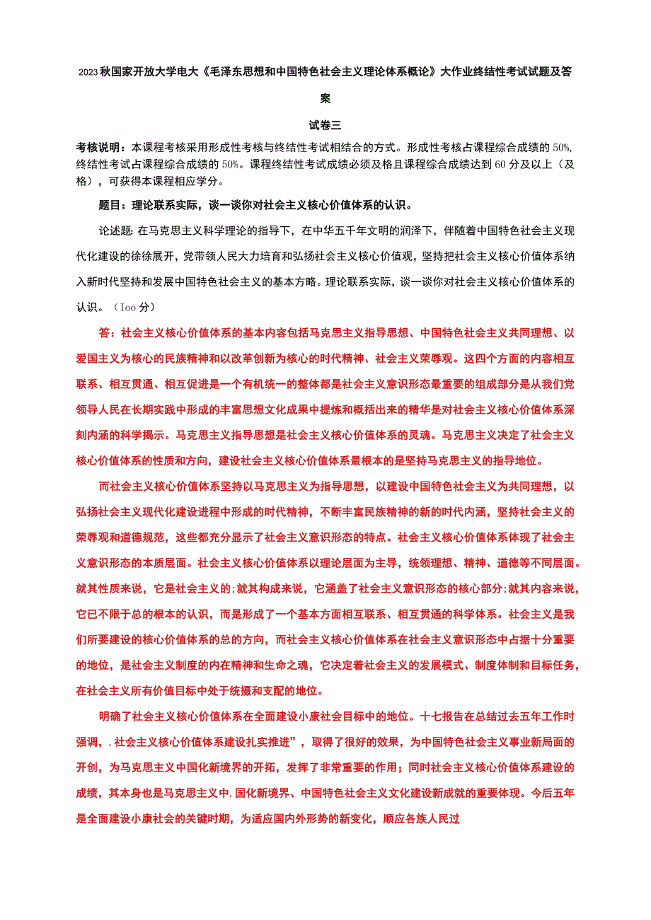 2023秋国开大学电大：理论联系实际谈一谈你对社会主义核心价值体系的认识.docx_第1页