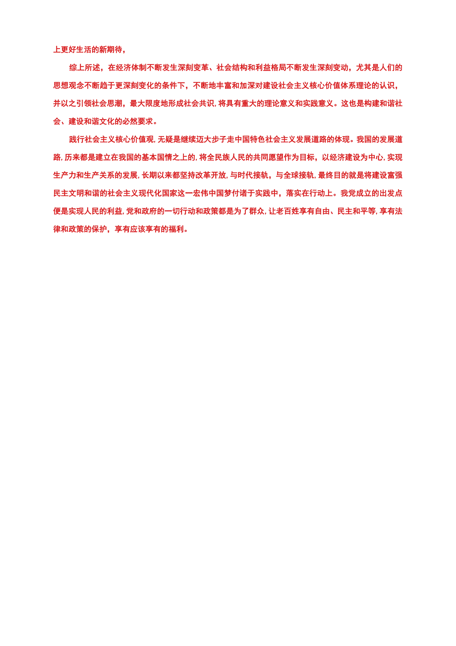 2023秋国开大学电大：理论联系实际谈一谈你对社会主义核心价值体系的认识.docx_第2页