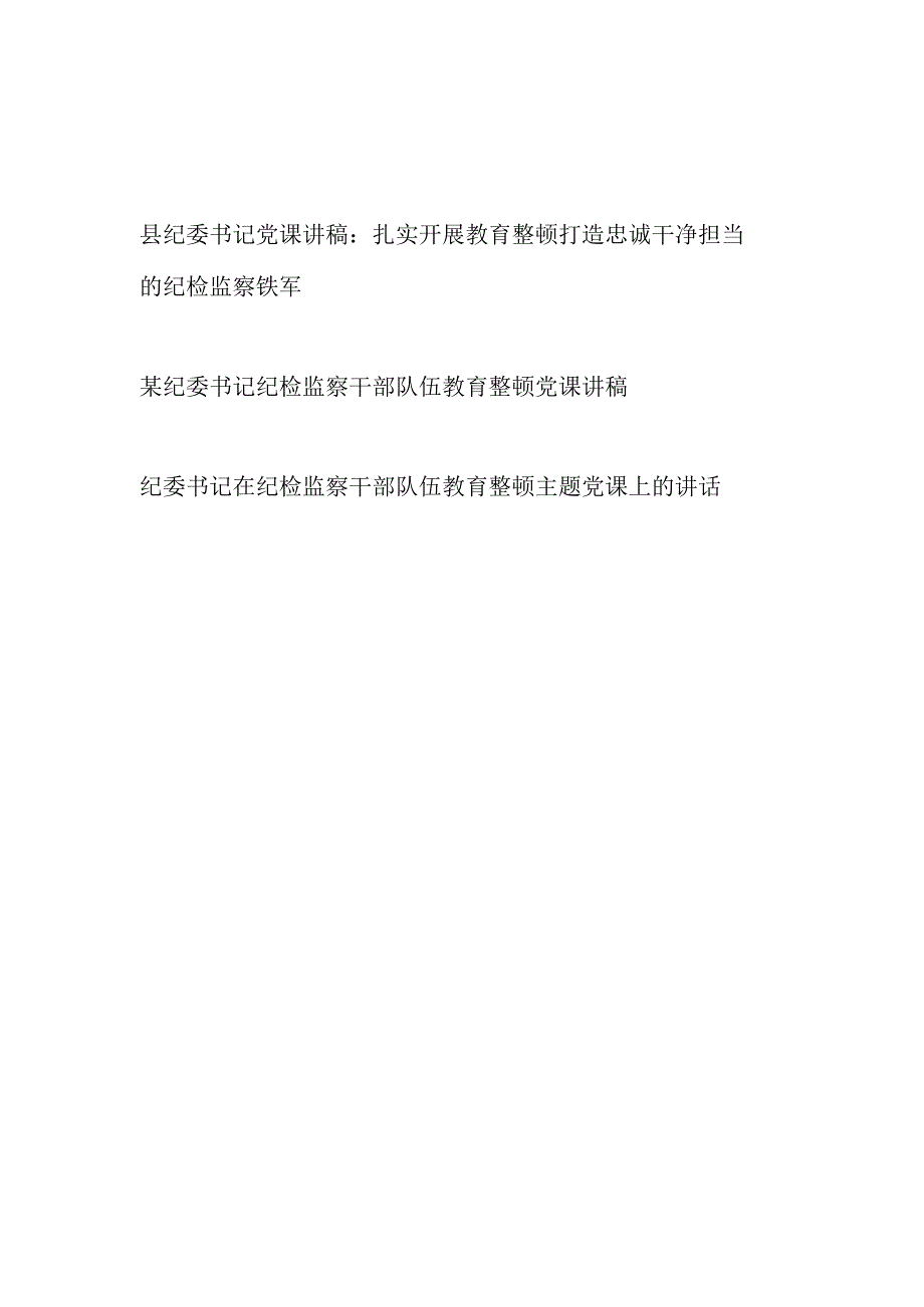 2023纪委书记在纪检监察干部队伍教育整顿主题党课讲稿和讲话发言共3篇.docx_第1页