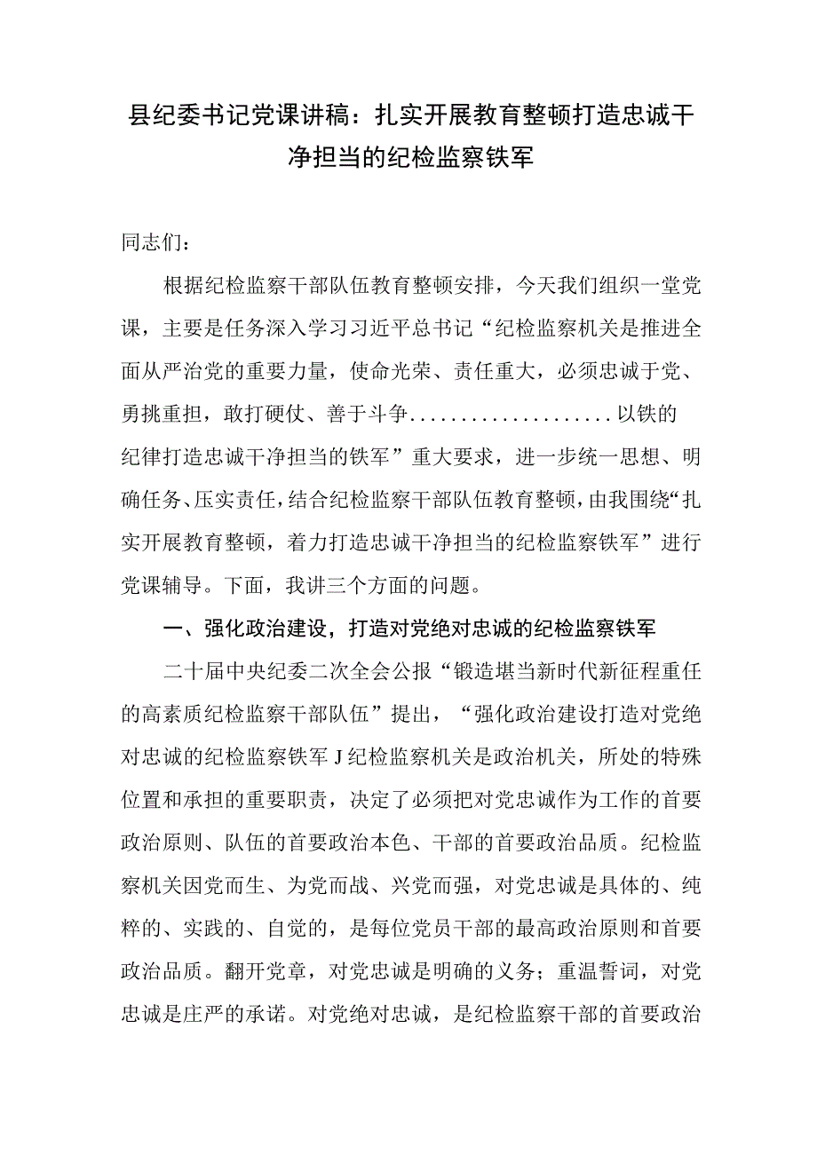 2023纪委书记在纪检监察干部队伍教育整顿主题党课讲稿和讲话发言共3篇.docx_第2页