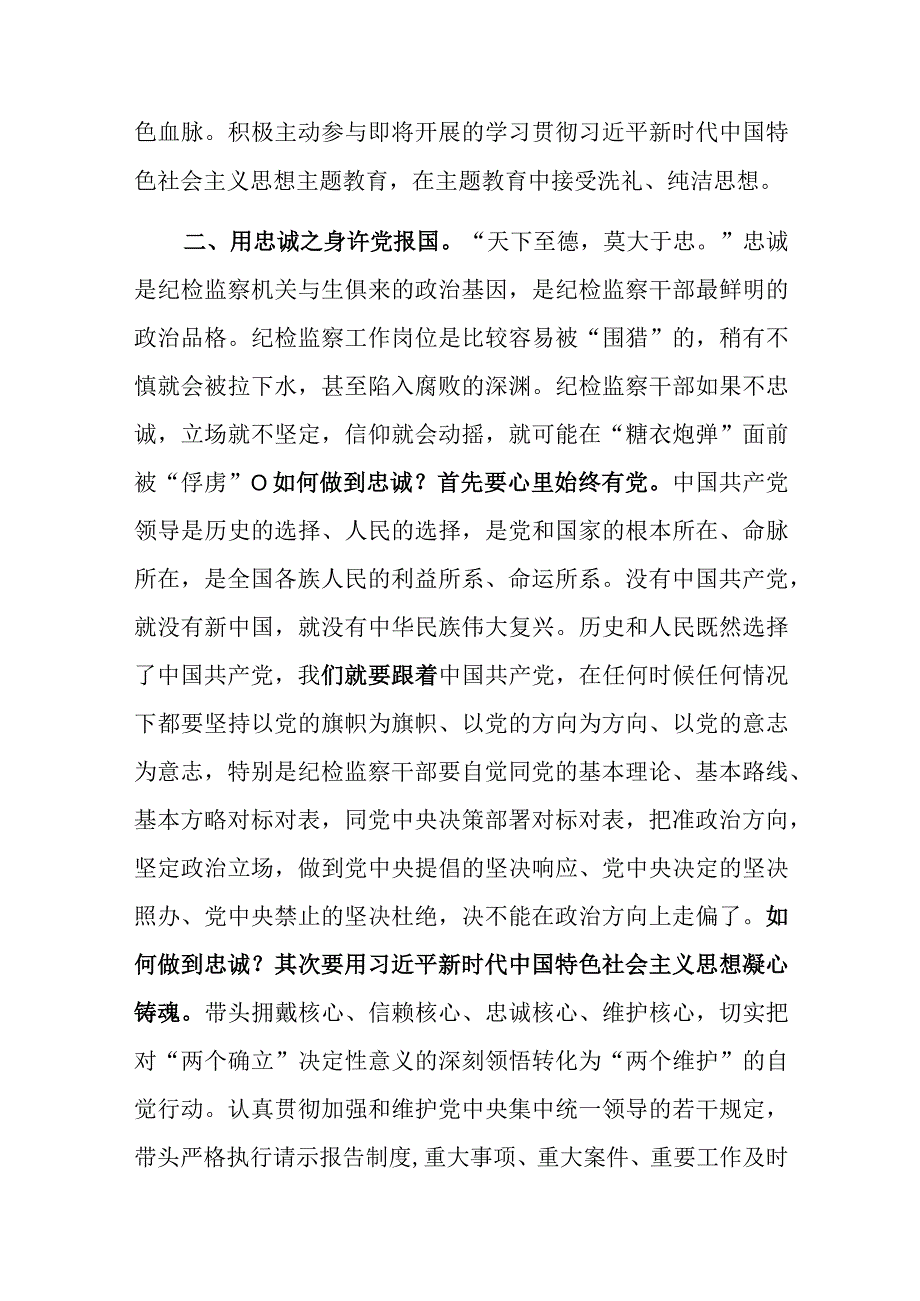 2023纪检监察干部队伍教育整顿研讨发言学习有感材料共5篇.docx_第3页