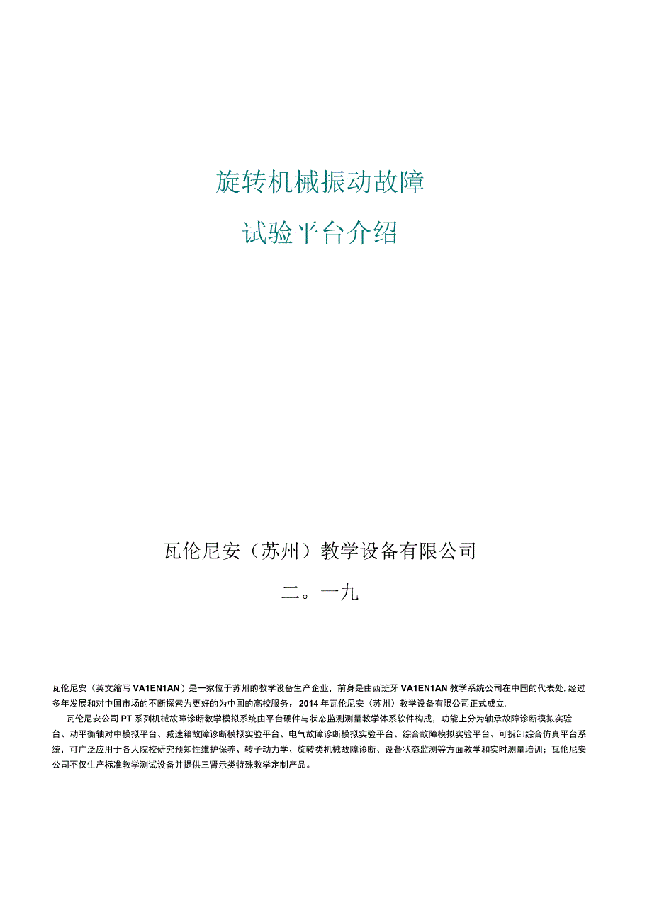 2023旋转机械振动故障试验平台介绍瓦伦尼安.docx_第1页