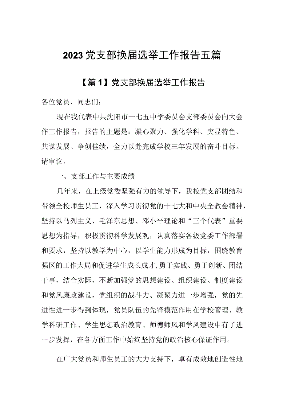 2023校长负责制工作落实情况报告范文六篇.docx_第1页