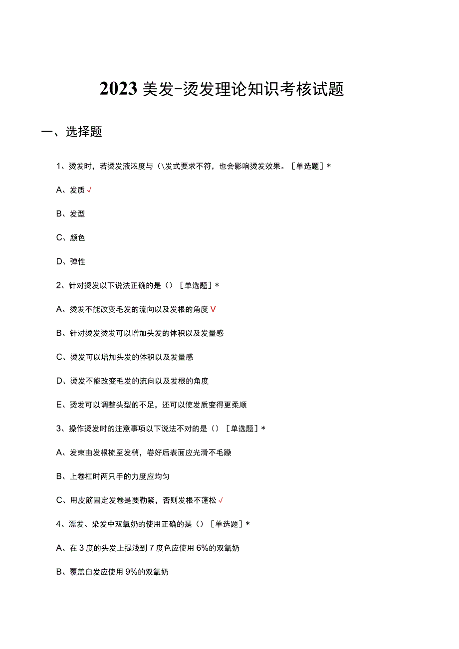 2023美发烫发理论知识考核试题及答案.docx_第1页