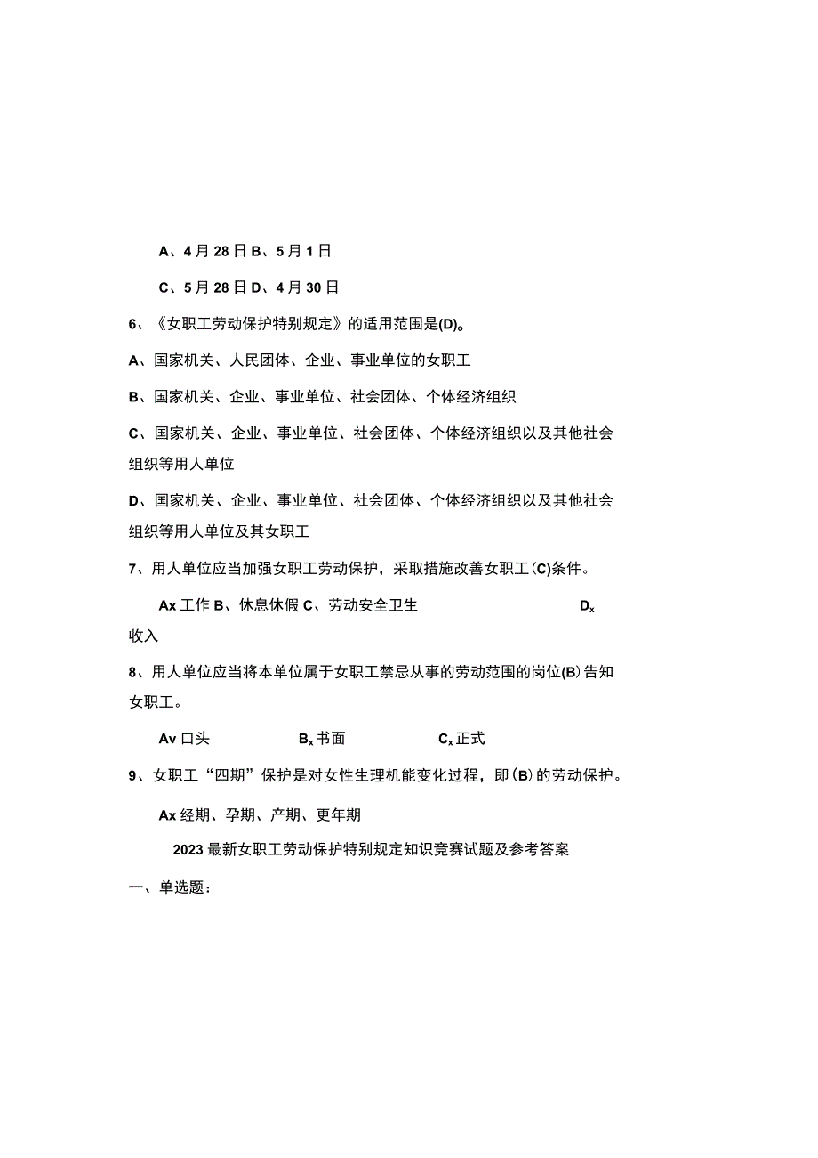 2023最新女职工劳动保护特别规定知识竞赛试题及参考答案.docx_第1页