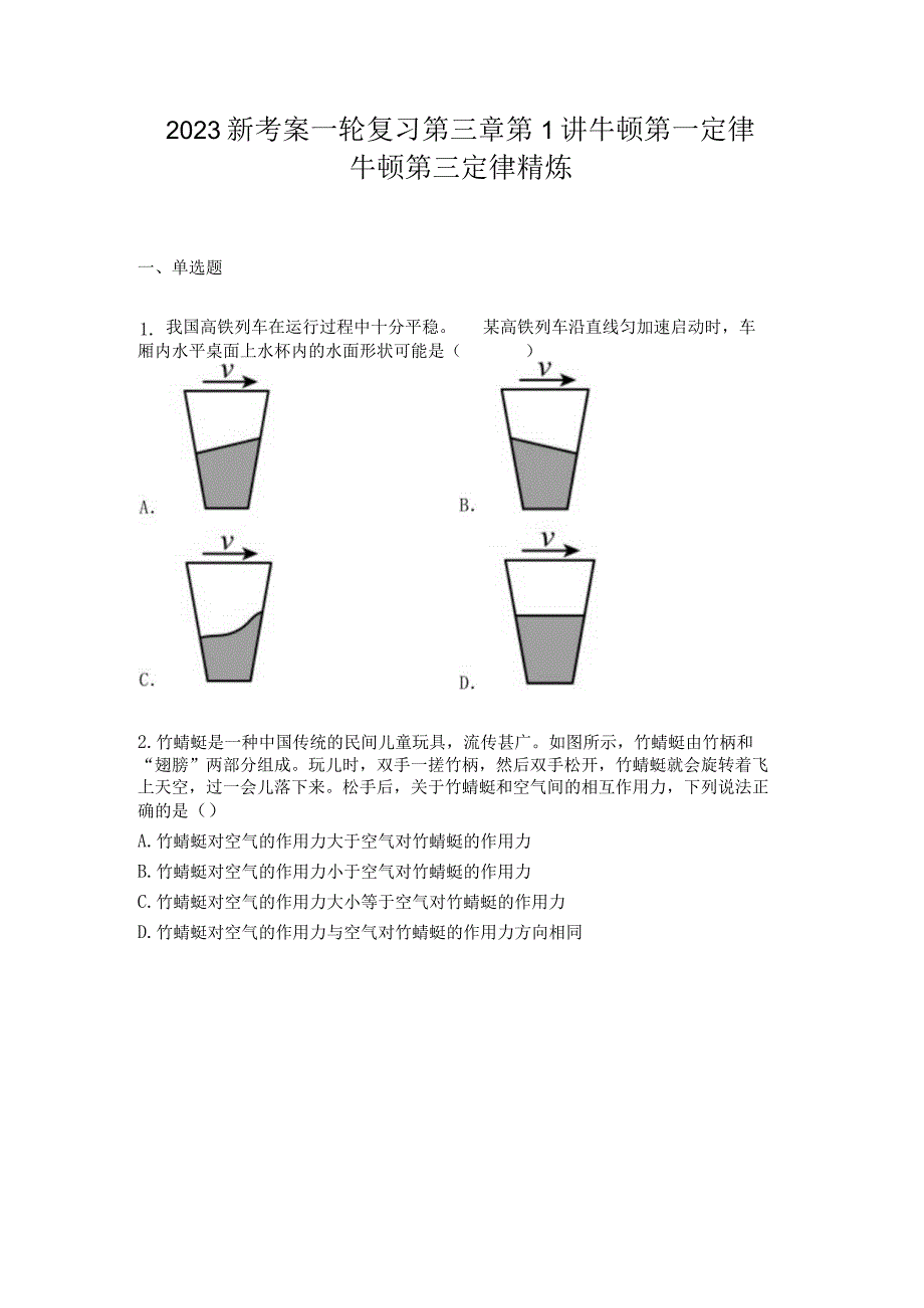 2023新考案一轮复习第三章第1讲牛顿第一定律牛顿第三定律精炼.docx_第1页