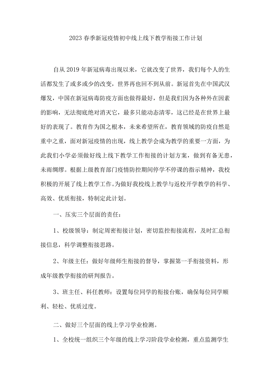 2023春季新冠疫情初中线上线下教学衔接工作计划.docx_第1页