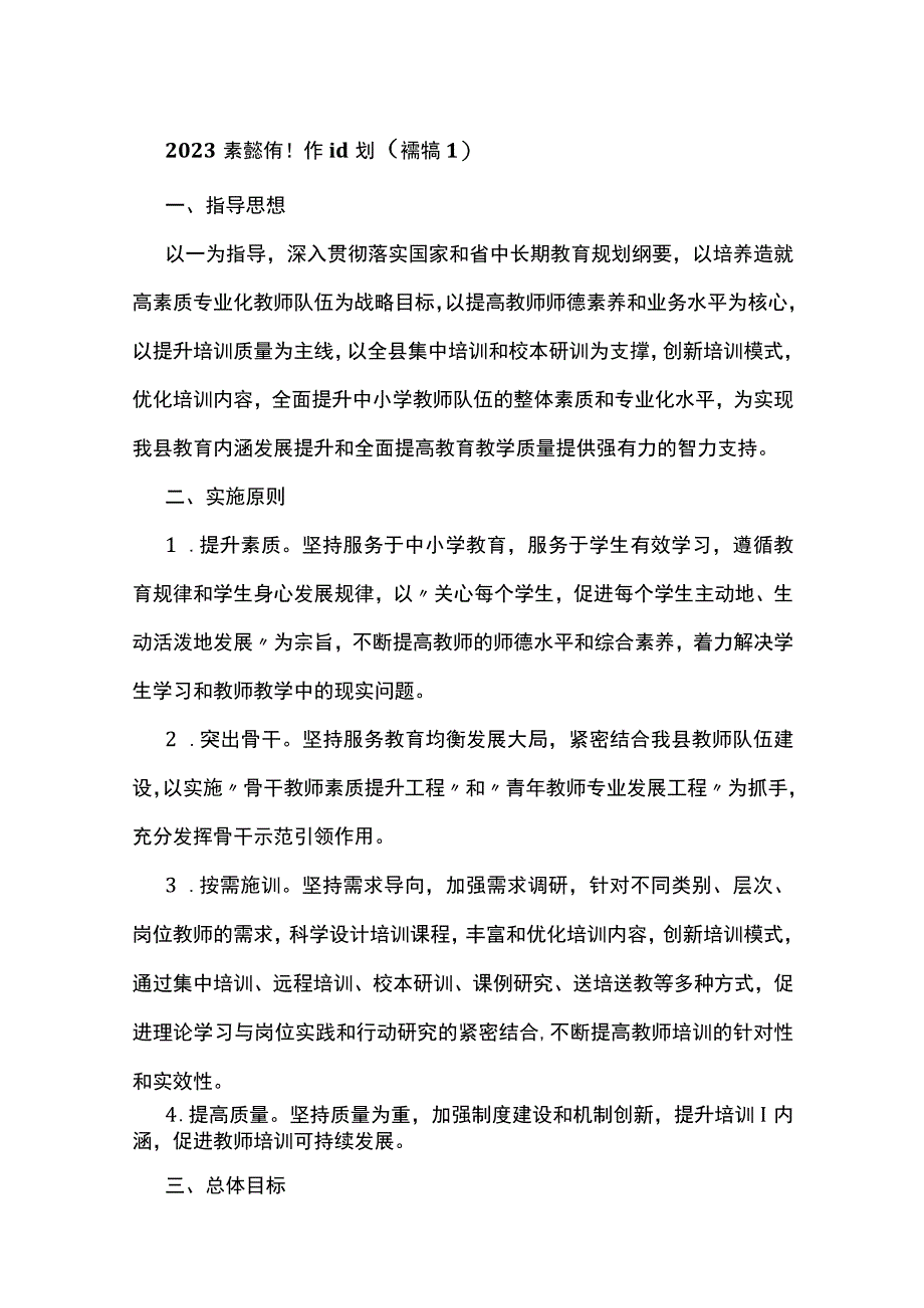 2023素质教育工作计划精选7篇.docx_第1页