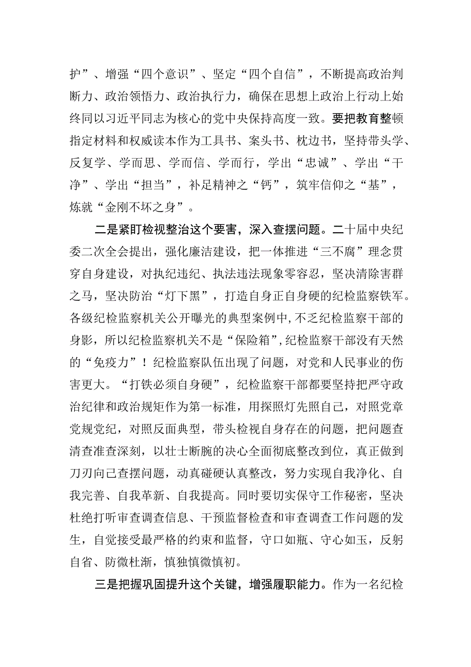 2023纪检监察干部队伍教育整顿活动经验交流发言三篇.docx_第2页