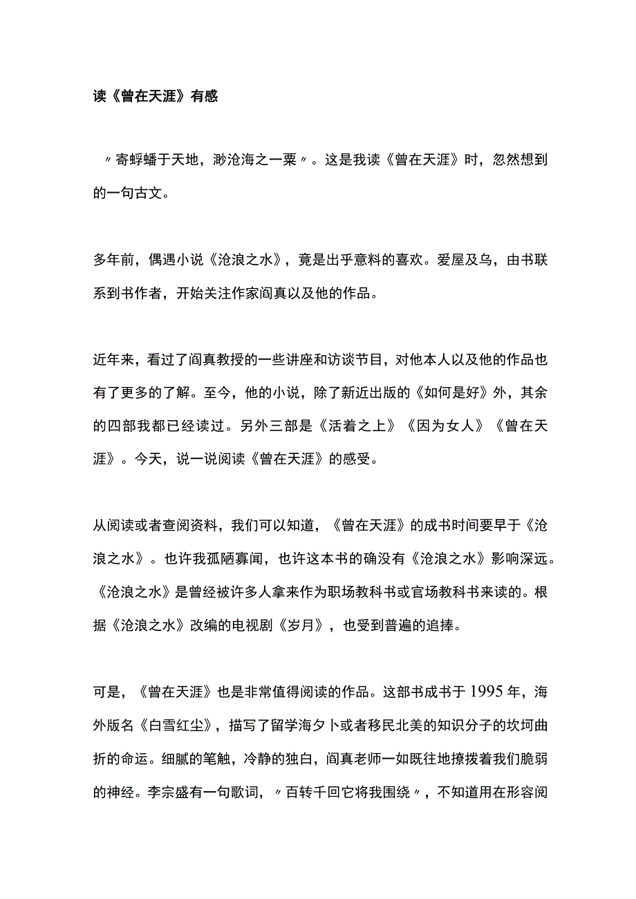 2023读曾在天涯有感.docx_第1页