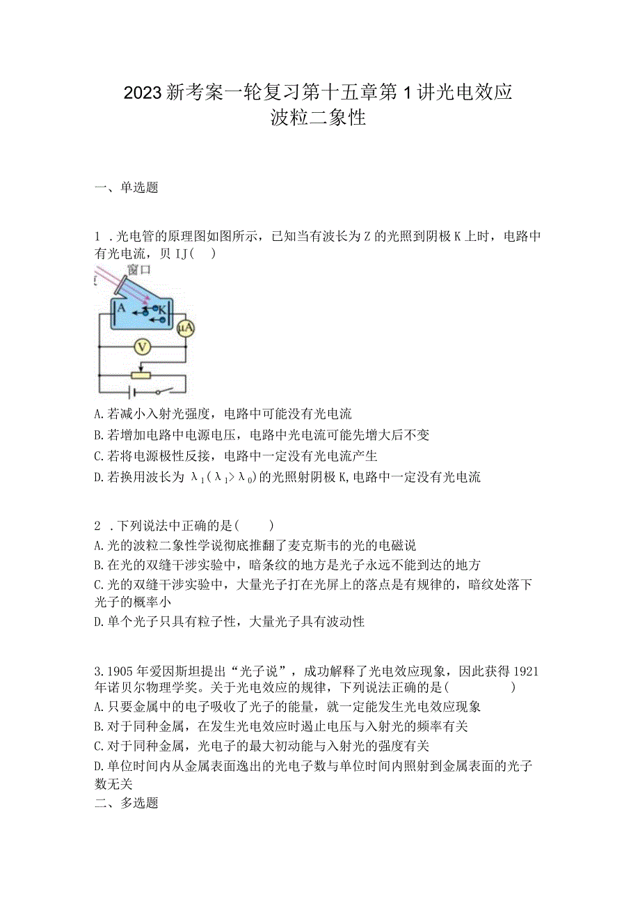 2023新考案一轮复习第十五章第1讲光电效应波粒二象性.docx_第1页