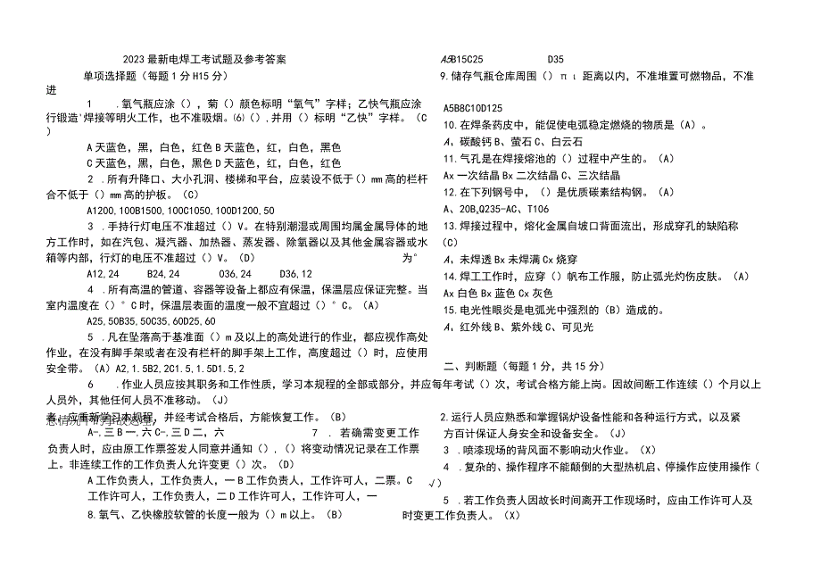 2023最新电焊工考试题及参考答案.docx_第1页