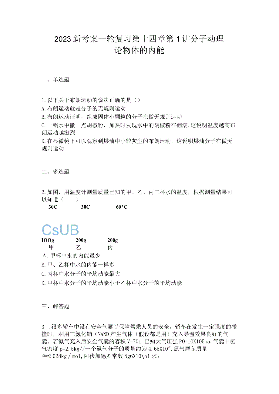 2023新考案一轮复习第十四章第1讲分子动理论物体的内能.docx_第1页