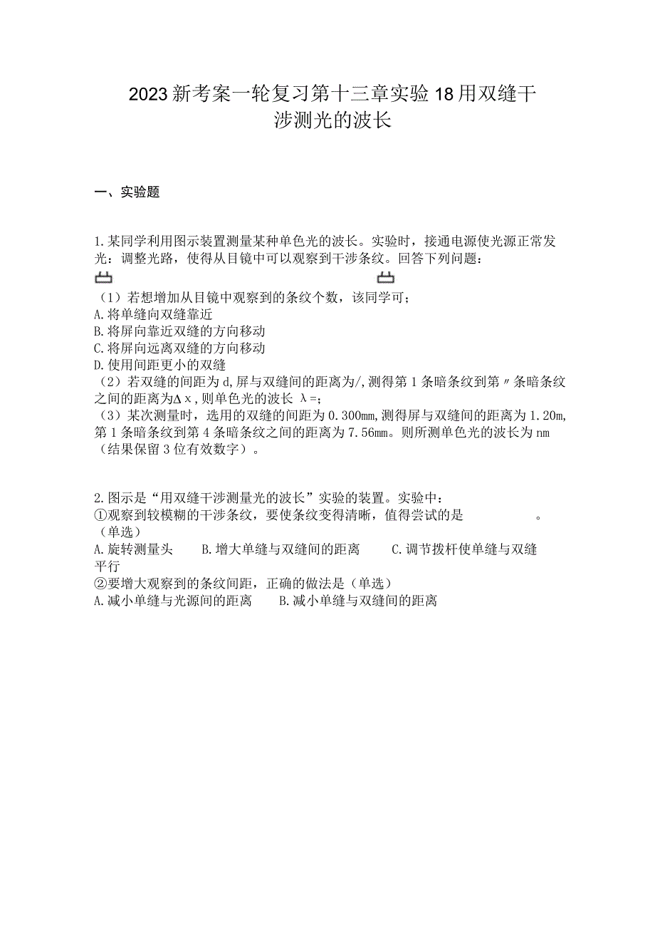 2023新考案一轮复习第十三章实验18用双缝干涉测光的波长.docx_第1页