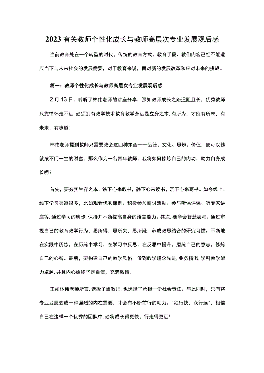 2023有关教师个性化成长与教师高层次专业发展观后感.docx_第1页