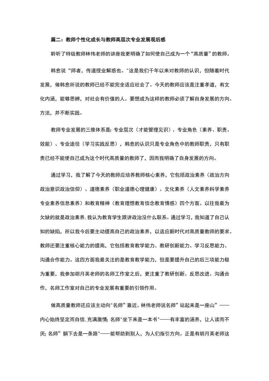 2023有关教师个性化成长与教师高层次专业发展观后感.docx_第2页