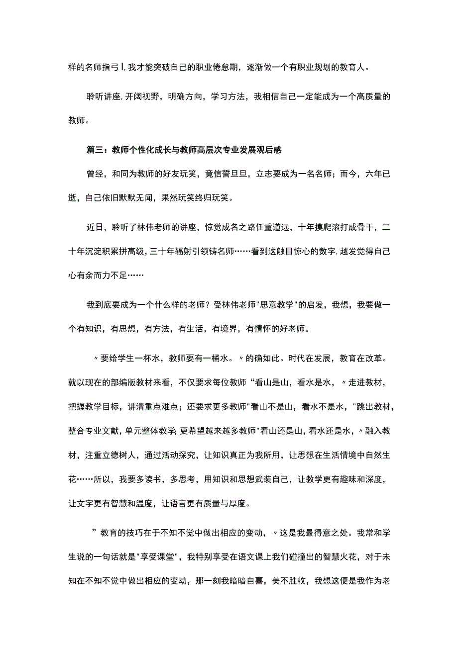 2023有关教师个性化成长与教师高层次专业发展观后感.docx_第3页