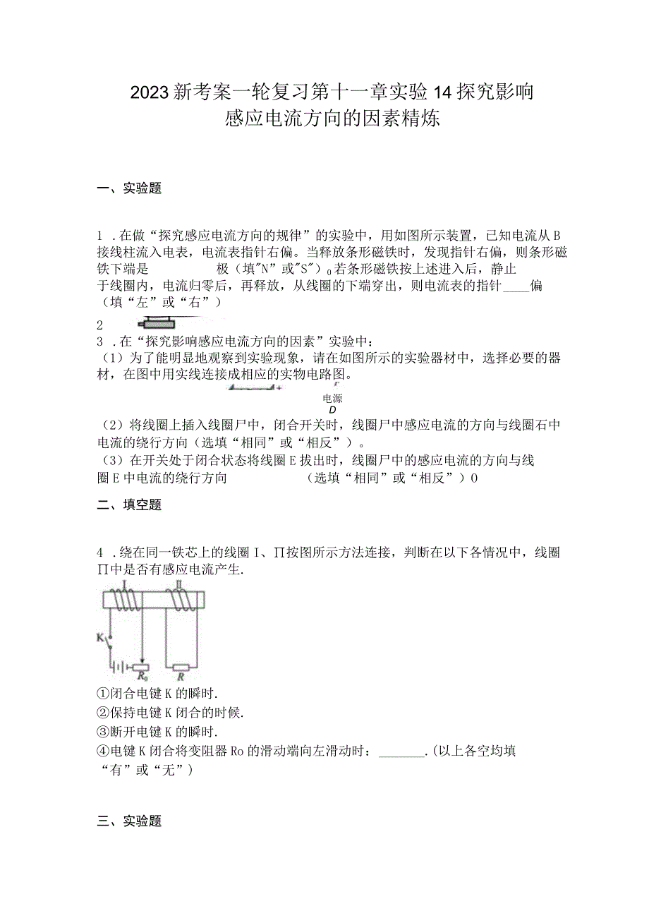 2023新考案一轮复习第十一章实验14探究影响感应电流方向的因素精炼.docx_第1页