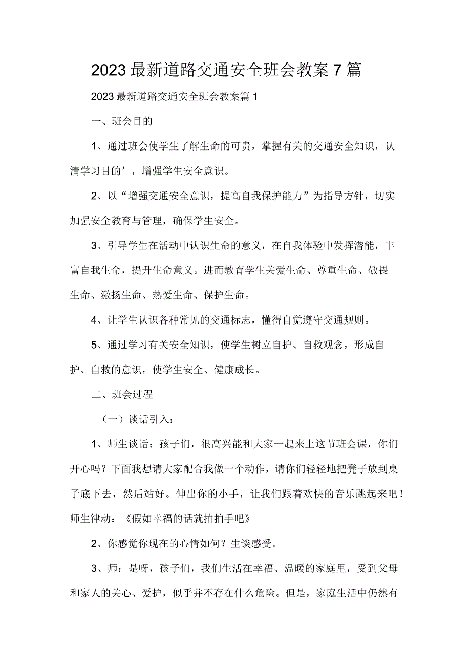 2023最新道路交通安全班会教案7篇.docx_第1页