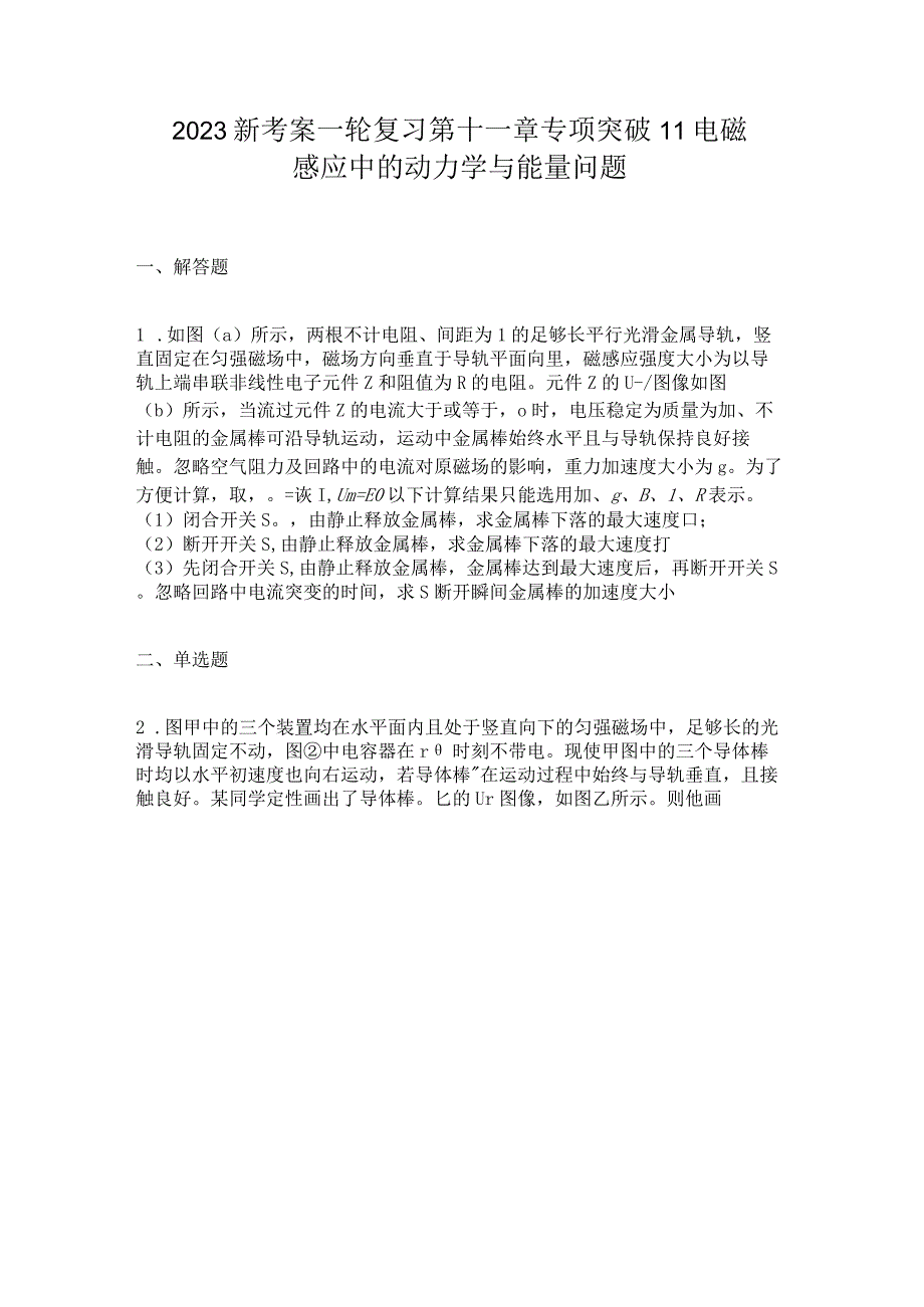 2023新考案一轮复习第十一章专项突破11电磁感应中的动力学与能量问题.docx_第1页