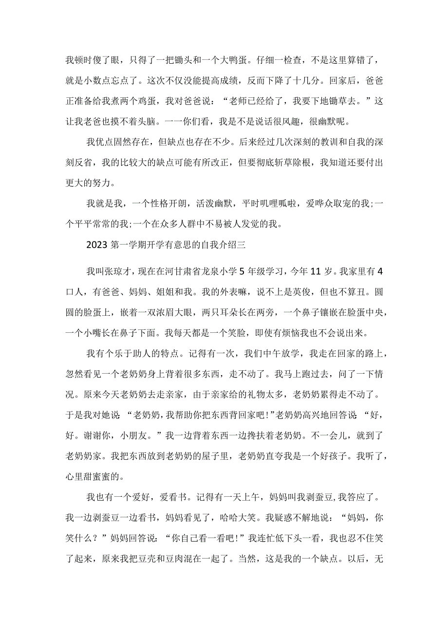 2023第一学期开学有意思的自我介绍范文.docx_第3页