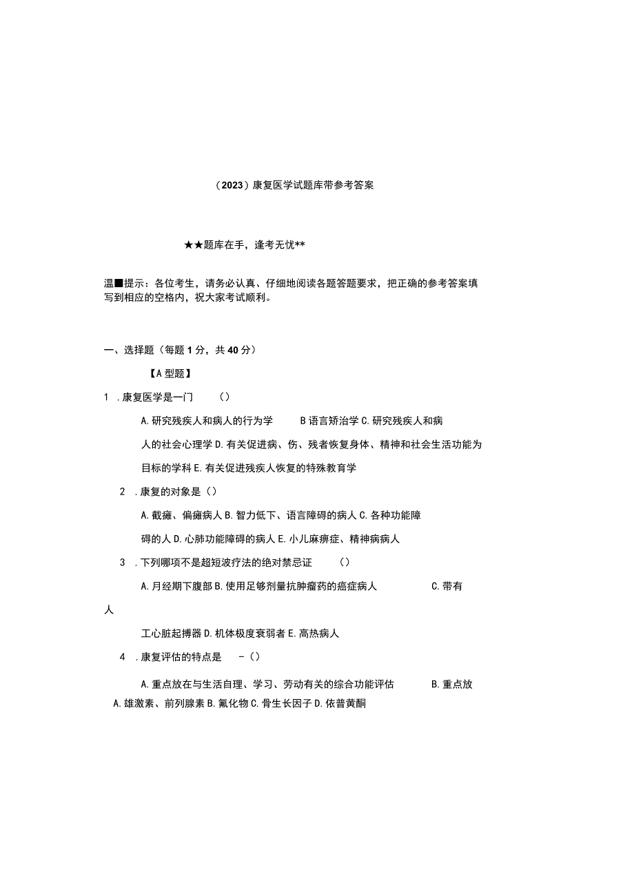 2023康复医学试题库带参考答案.docx_第2页