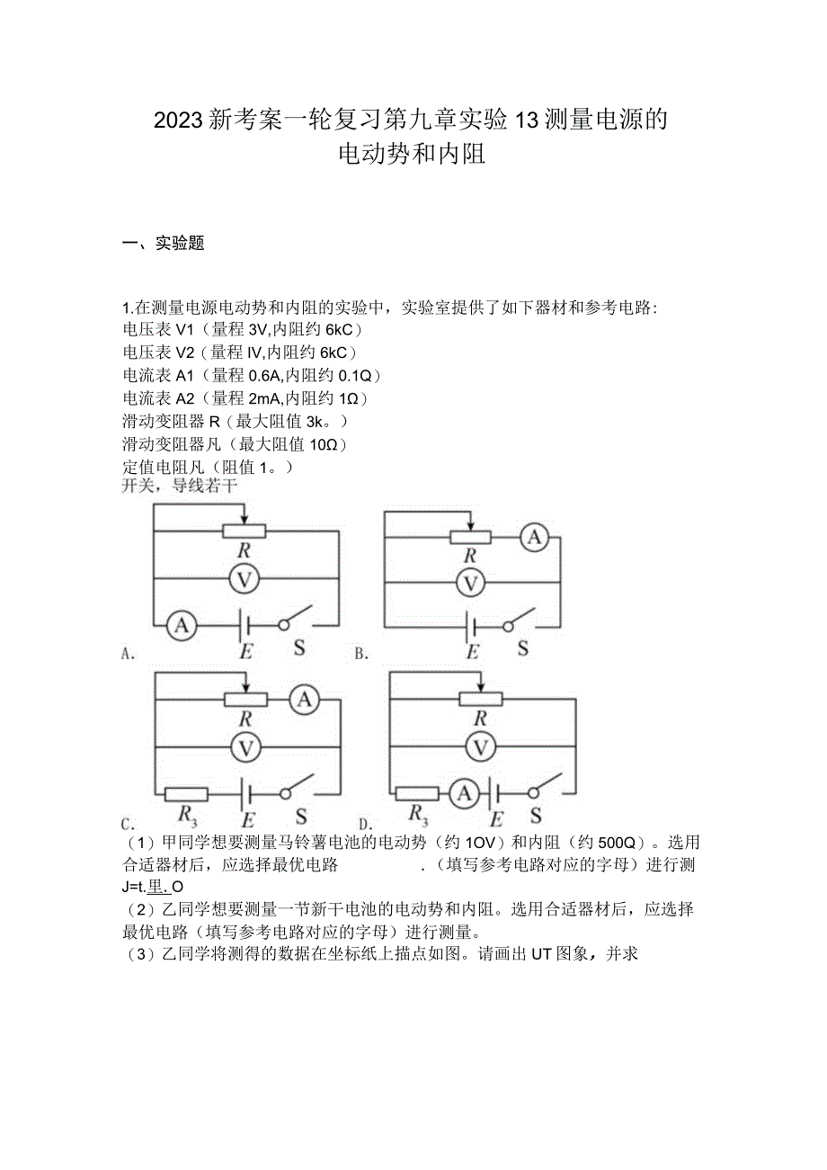 2023新考案一轮复习第九章实验13测量电源的电动势和内阻.docx_第1页