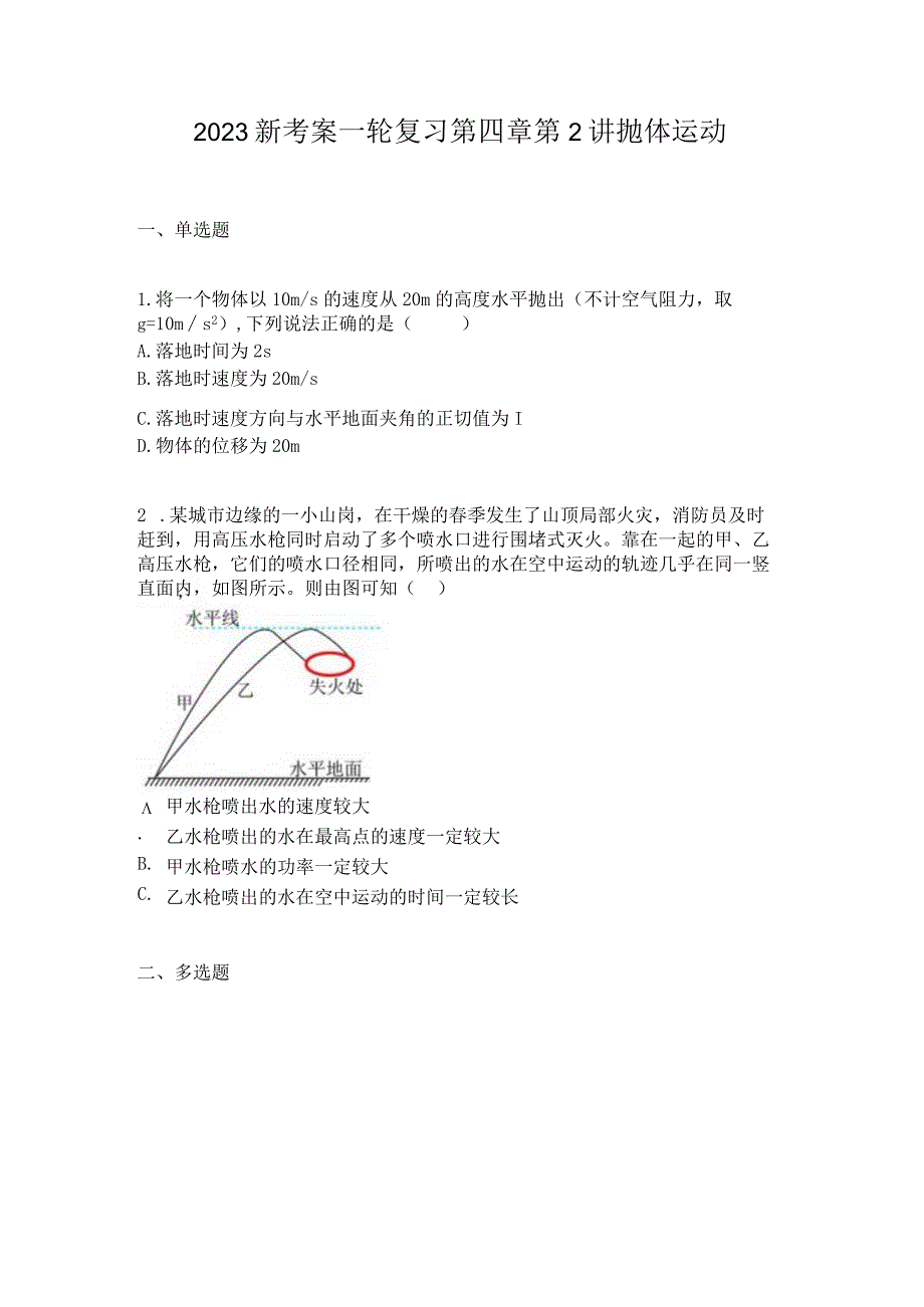 2023新考案一轮复习第四章第2讲抛体运动.docx_第1页