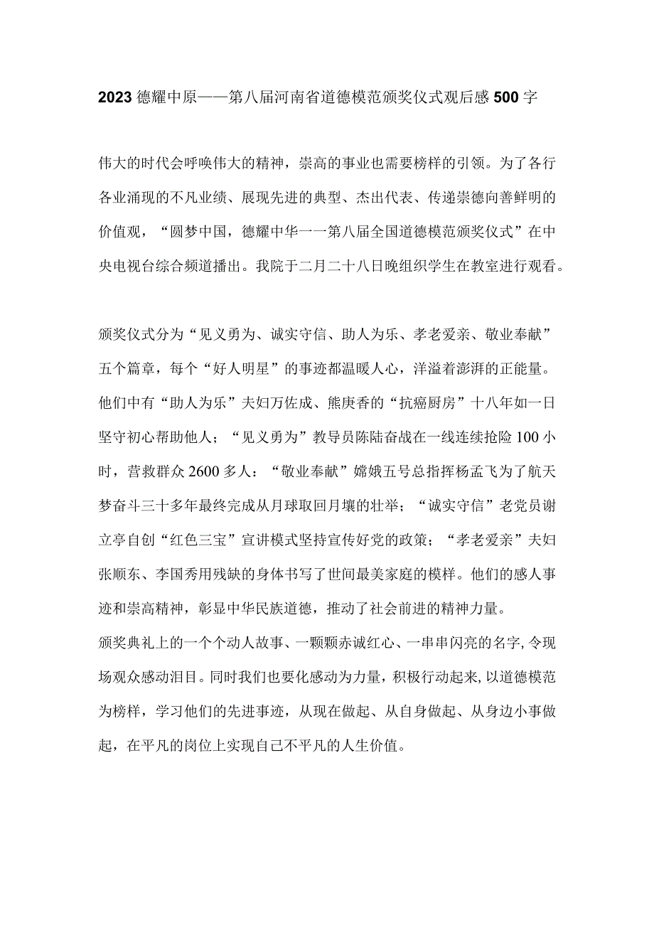 2023德耀中原——第八届河南省道德模范颁奖仪式观后感500字.docx_第1页