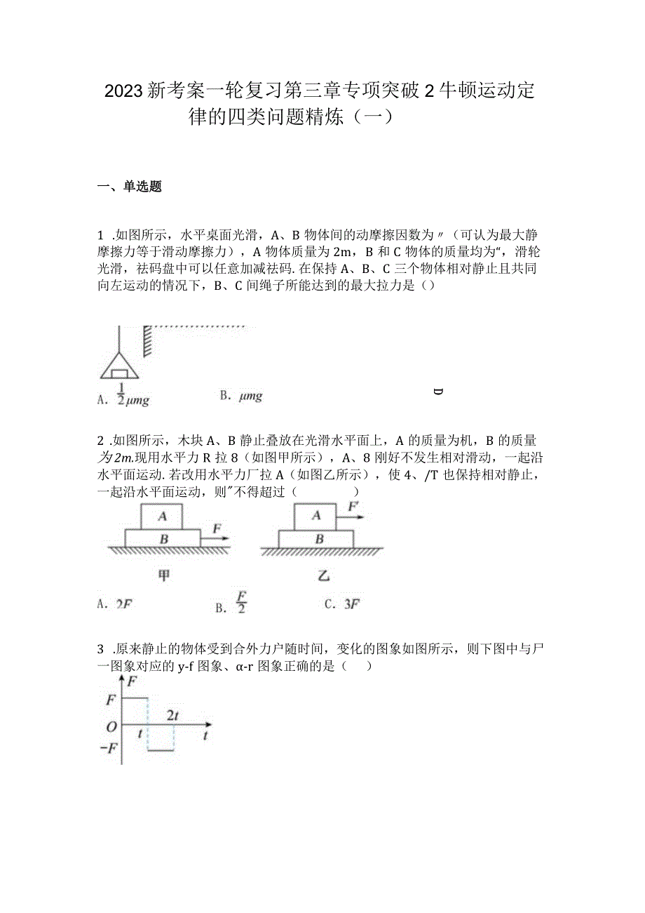 2023新考案一轮复习第三章专项突破2牛顿运动定律的四类问题精炼一.docx_第1页