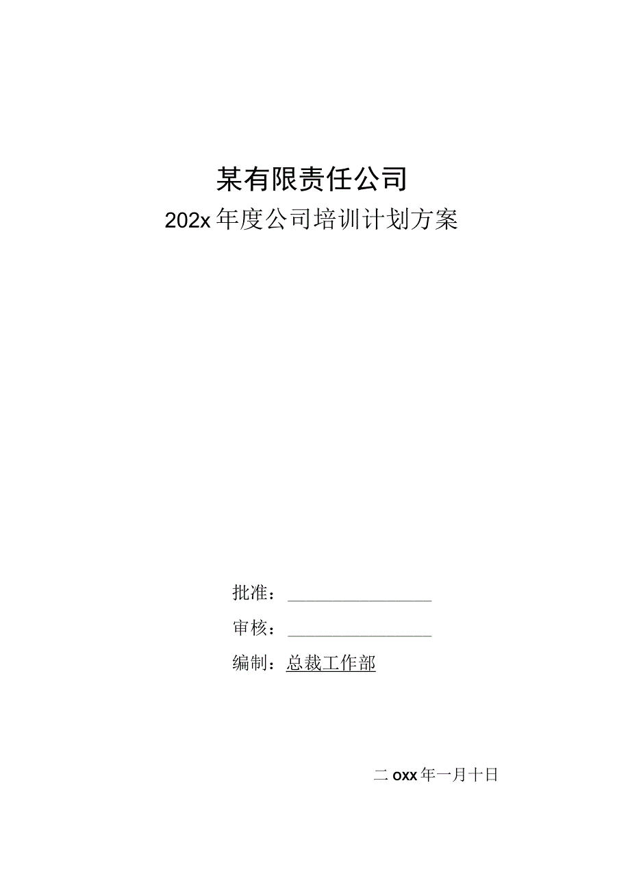 2023某有限责任公司年度公司培训计划方案.docx_第1页