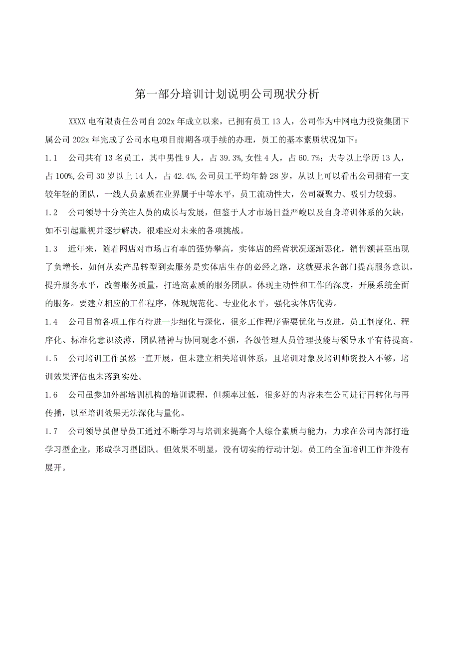 2023某有限责任公司年度公司培训计划方案.docx_第3页