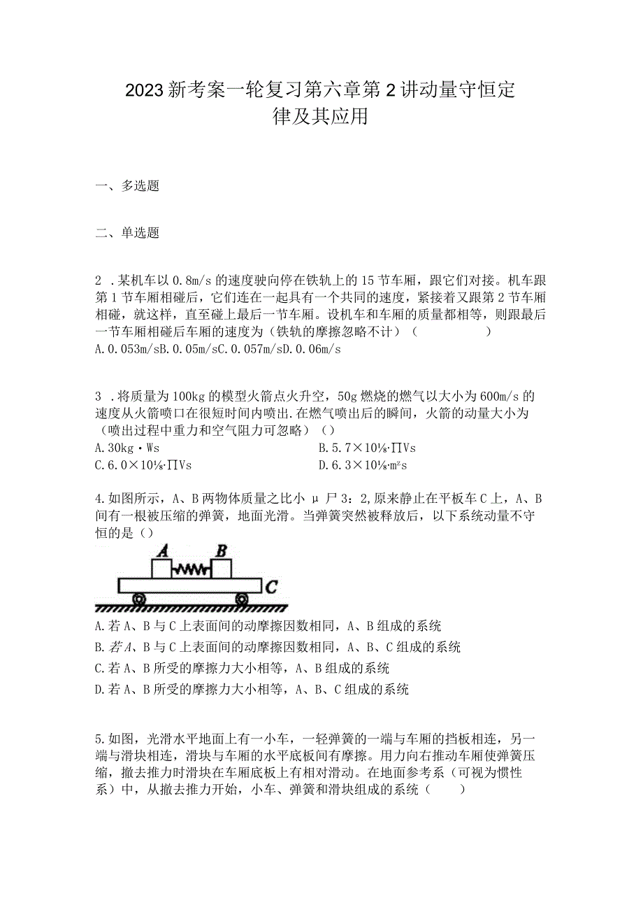 2023新考案一轮复习第六章第2讲动量守恒定律及其应用.docx_第1页