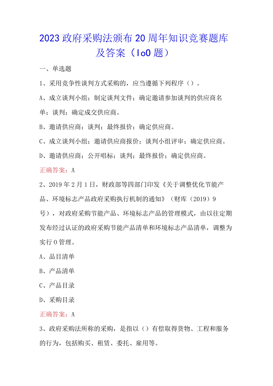 2023政府采购法颁布20周年知识竞赛题库及答案100题.docx_第1页