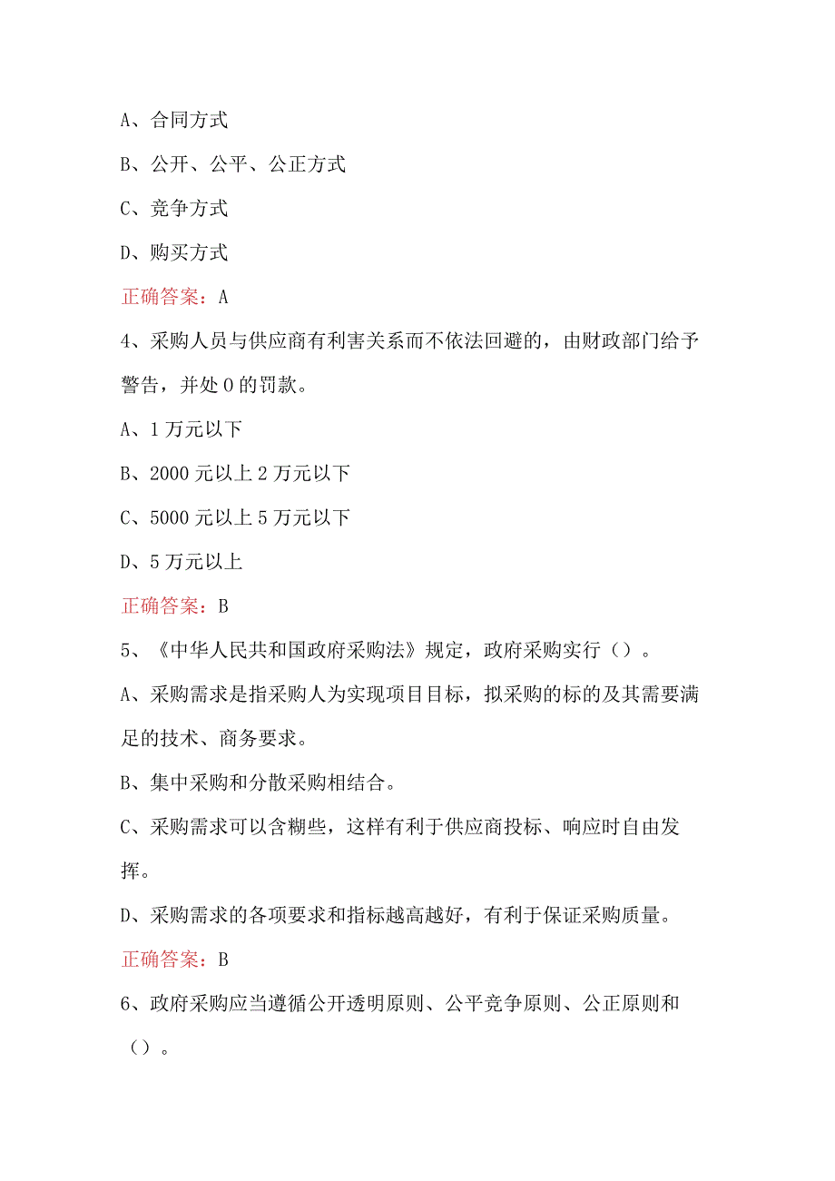 2023政府采购法颁布20周年知识竞赛题库及答案100题.docx_第2页