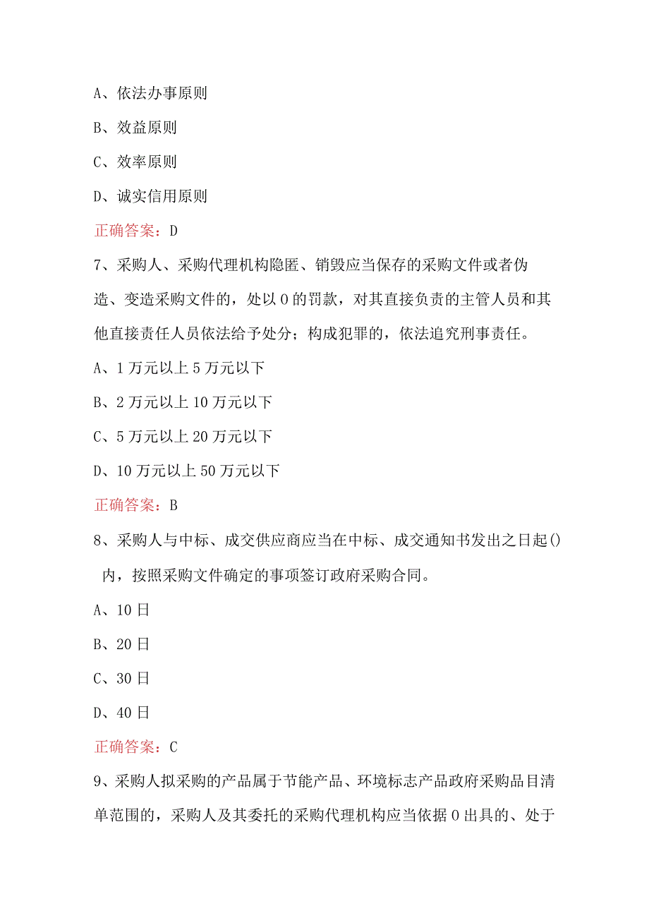 2023政府采购法颁布20周年知识竞赛题库及答案100题.docx_第3页