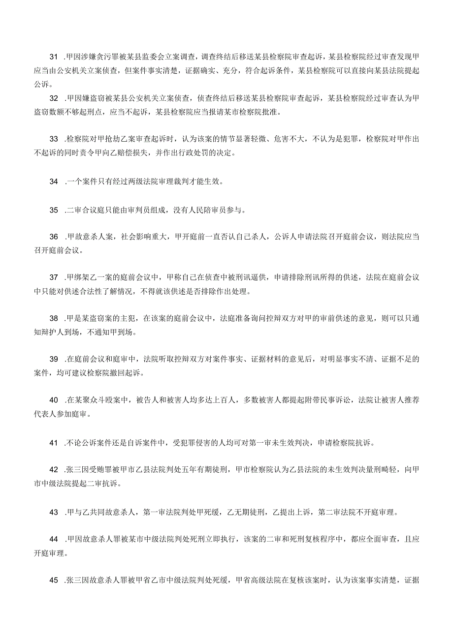 2023法考刑诉法测试题附答案解析.docx_第3页