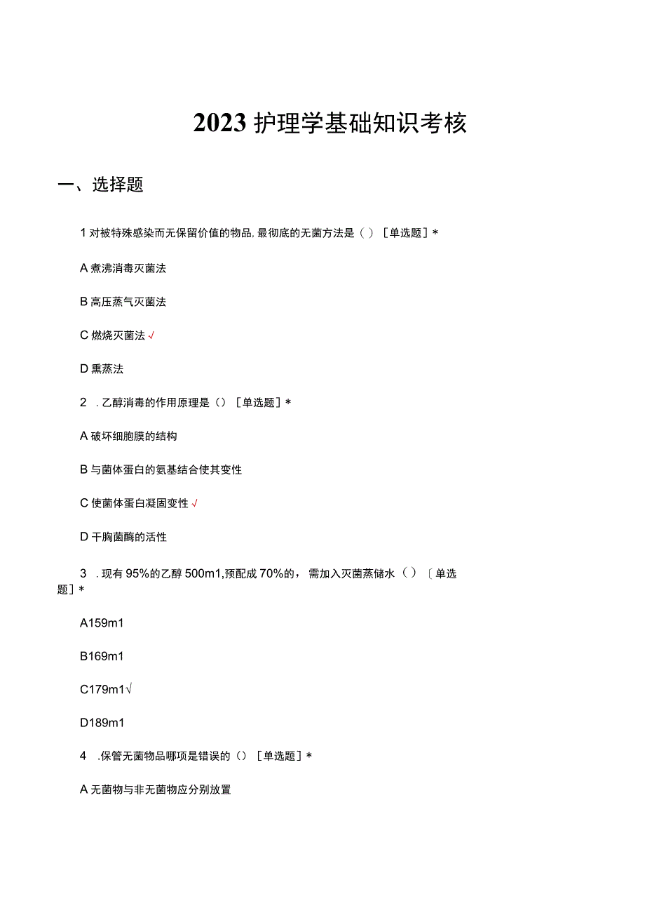 2023护理学基础知识考核试题.docx_第1页