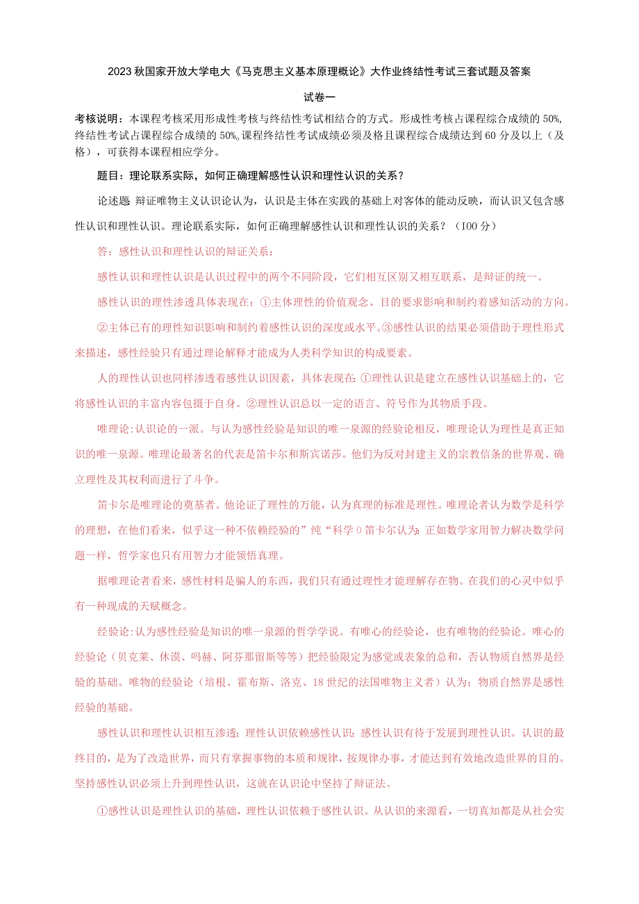 2023秋国家开放大学电大马克思主义基本原理概论大作业终结性考试三套试题及答案.docx_第1页