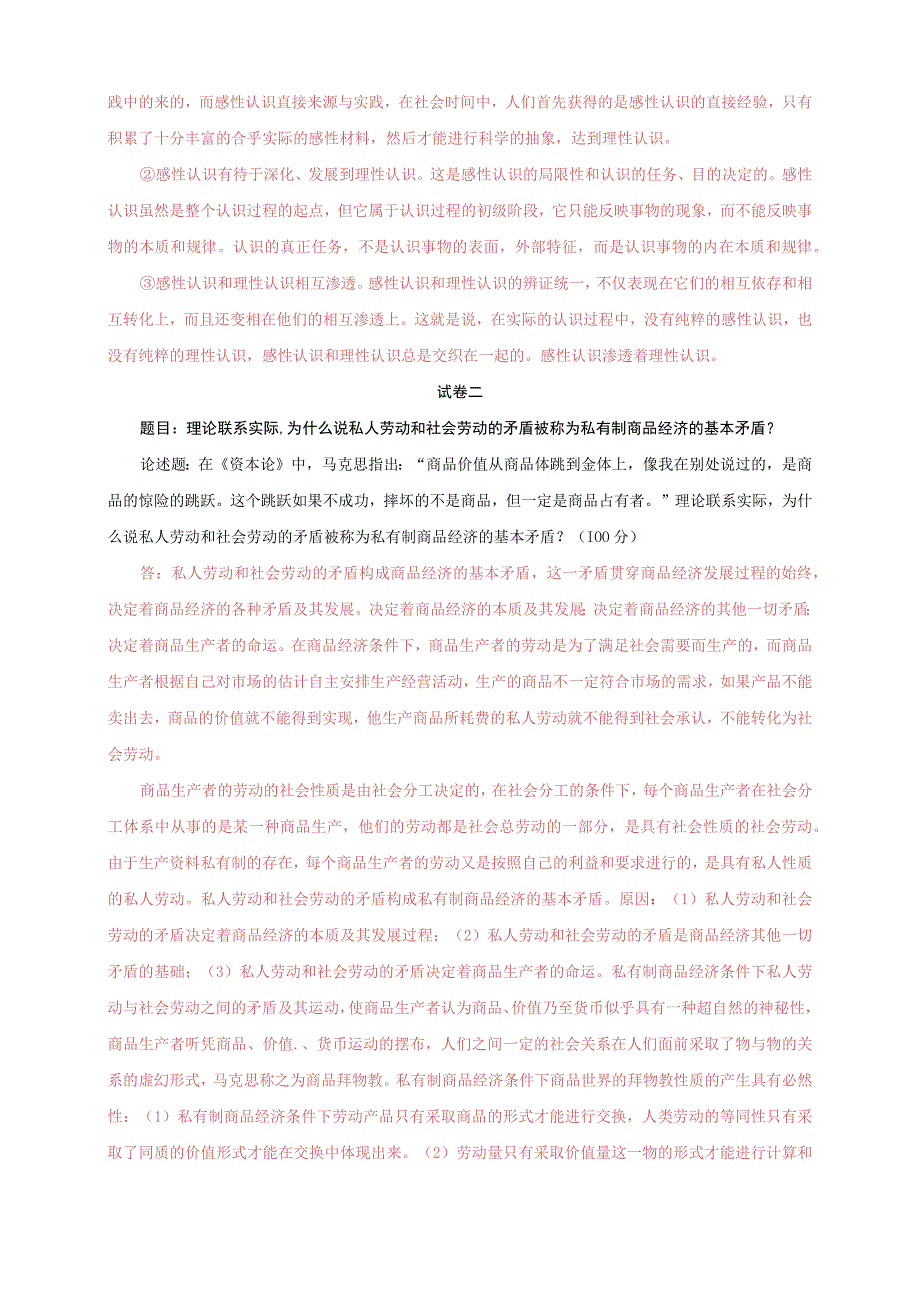 2023秋国家开放大学电大马克思主义基本原理概论大作业终结性考试三套试题及答案.docx_第2页