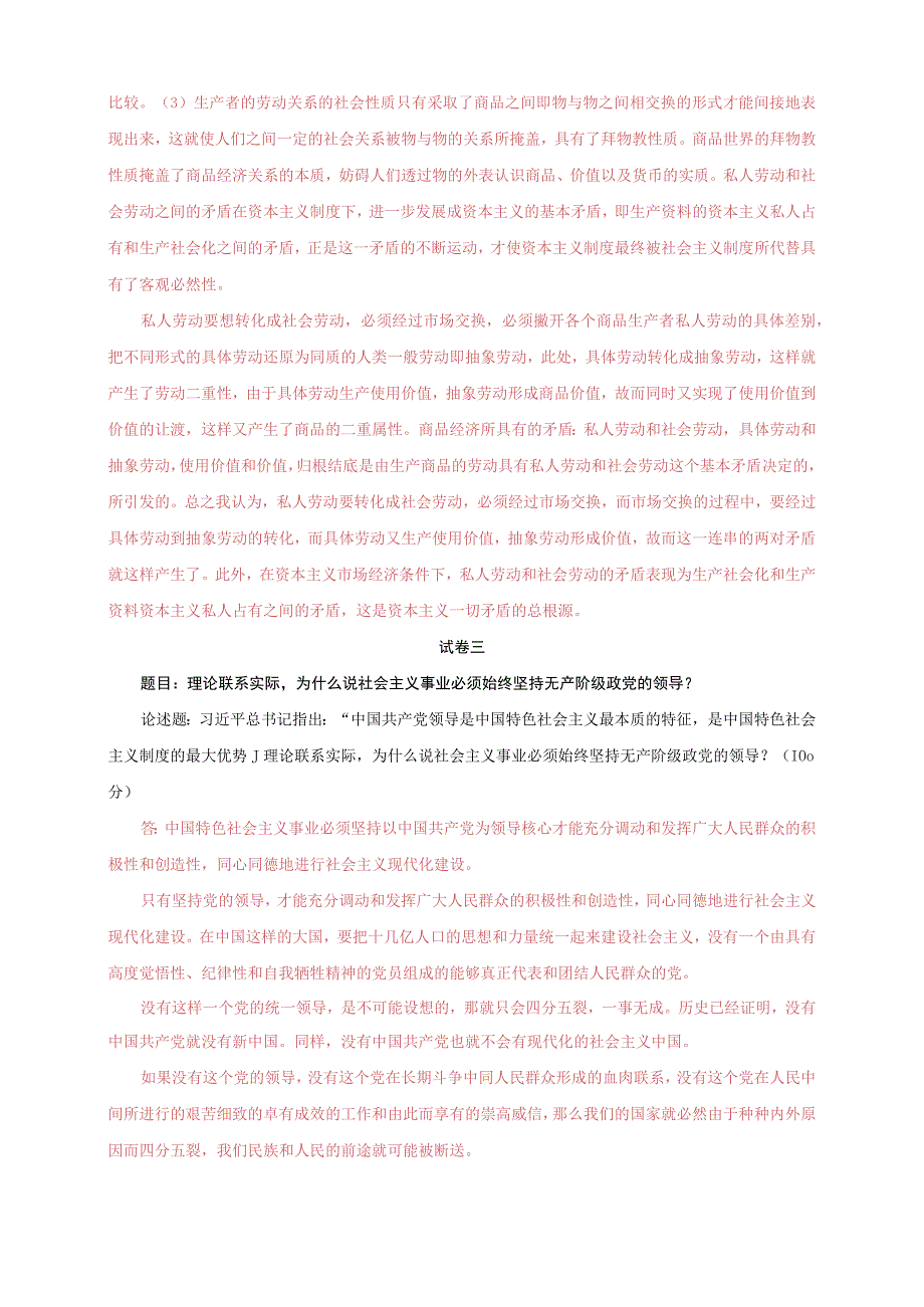 2023秋国家开放大学电大马克思主义基本原理概论大作业终结性考试三套试题及答案.docx_第3页