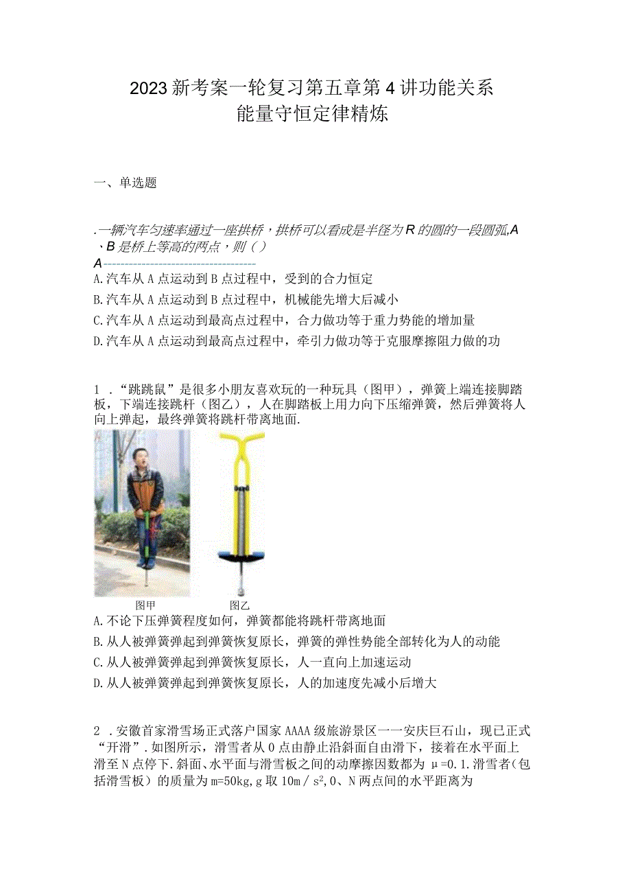 2023新考案一轮复习第五章第4讲功能关系能量守恒定律精炼.docx_第1页